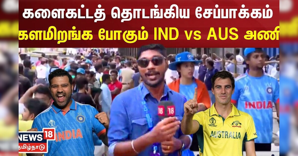 களைகட்டத் தொடங்கிய சேப்பாக்கம்.. களமிறங்க போகும் IND vs AUS அணி | World Cup 2023 | Chepauk | Cricket