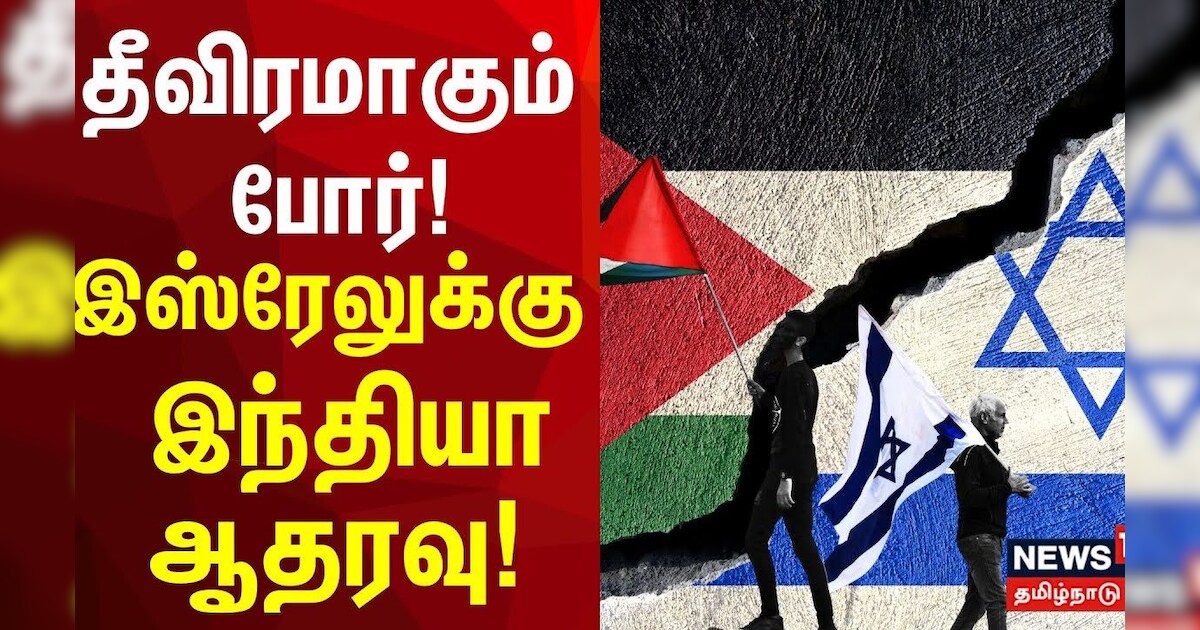 தீவிரமாகும் போர்! இஸ்ரேலுக்கு இந்தியா ஆதரவு! | Israeli–Palestinian Conflict | PM Modi | War