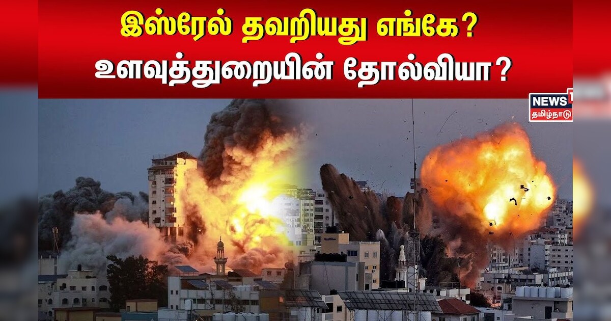 Israel–Palestinian conflict | இஸ்ரேல் தவறியது எங்கே? உளவுத்துறையின் தோல்வியா? | Hamas Attack | Gaza