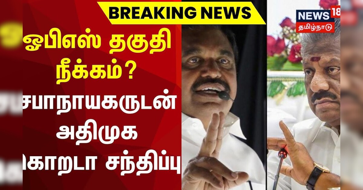 ஓபிஎஸ் தகுதி நீக்கம்?  சபாநாயகருடன் அதிமுக கொறடா சந்திப்பு | AIADMK | EPS vs OPS | TN Assembly 2023