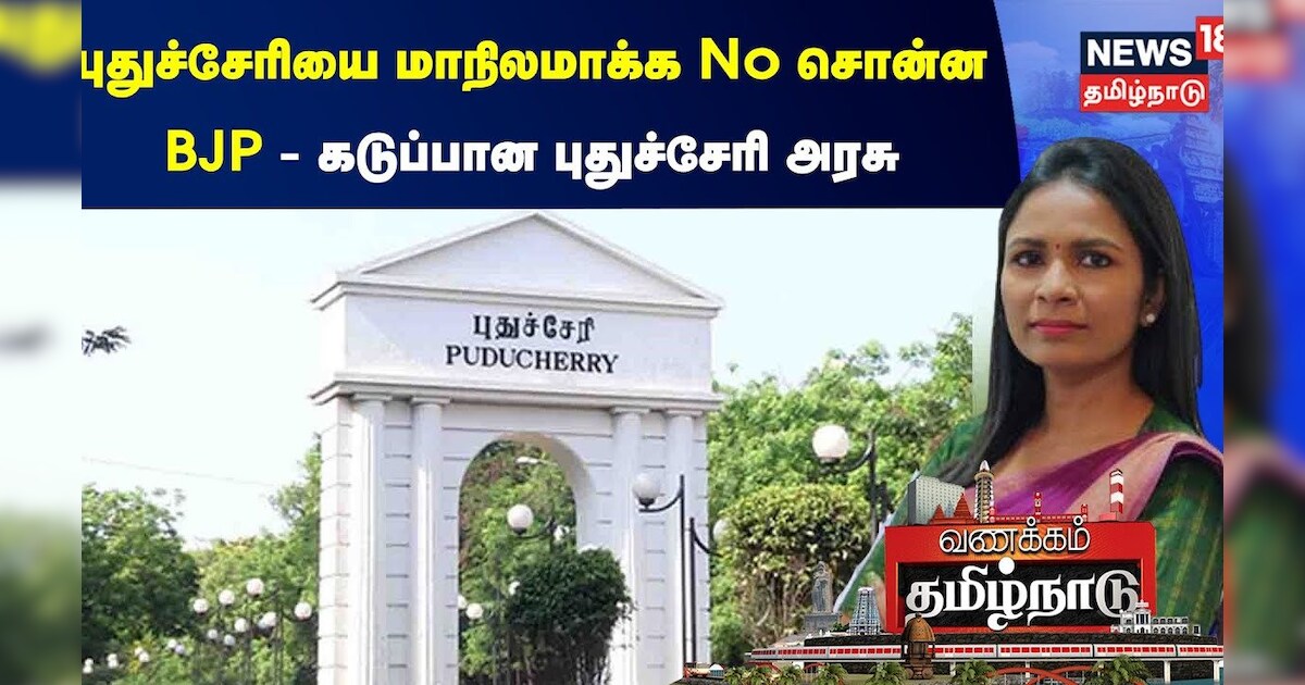 Puducherry | புதுச்சேரியை மாநிலமாக்க No சொன்ன BJP - கடுப்பான புதுச்சேரி அரசு | Vanakkam Tamilnadu