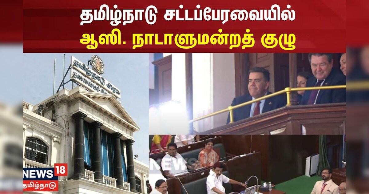 தமிழ்நாடு சட்டப்பேரவையில் ஆஸி. நாடாளுமன்றத் குழு | TN Assembly 2023 | TN Govt | Australia