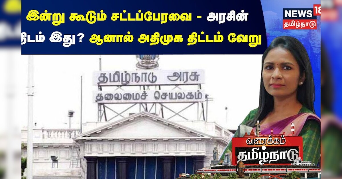 இன்று கூடும் சட்டப்பேரவை - அரசின் திடம் இது? ஆனால் அதிமுக திட்டம் வேறு | Vanakkam Tamilnadu| TN GOVT