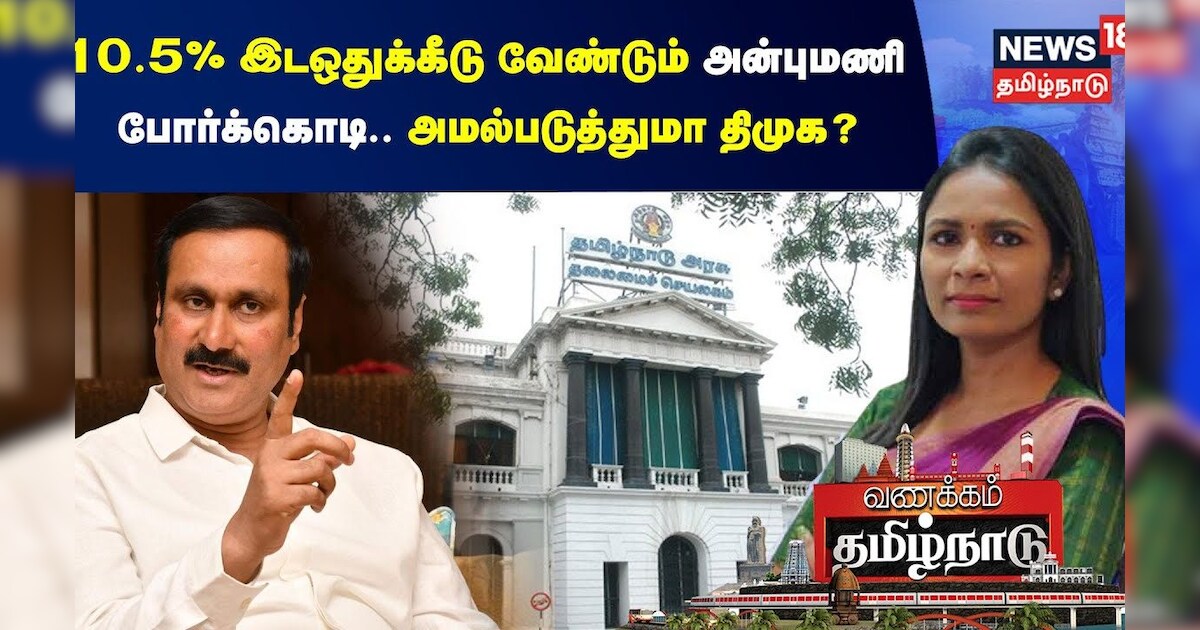 10.5% இடஒதுக்கீடு வேண்டும் - அன்புமணி போர்க்கொடி.. அமல்படுத்துமா திமுக? | Vanakkam Tamilnadu | PMK