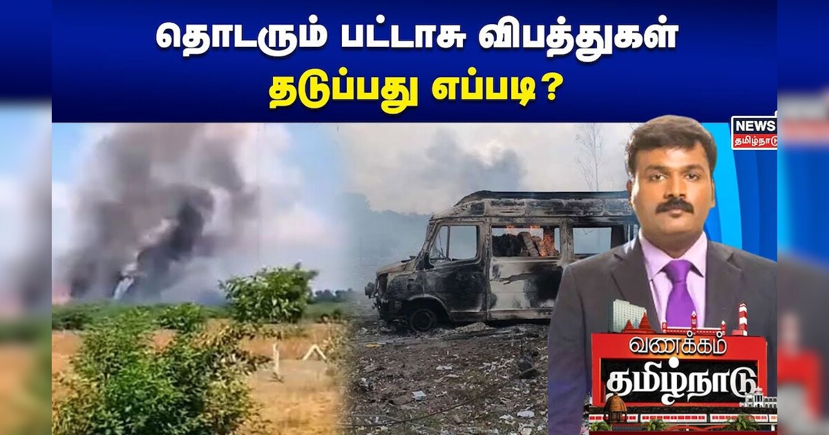 தொடரும் பட்டாசு விபத்துகள் - தடுப்பது எப்படி? Vanakkam Tamilnadu | Fire Cracker Accident