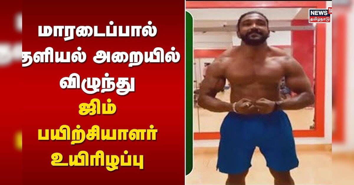மாரடைப்பால் குளியல் அறையில் விழுந்து ஜிம் பயிற்சியாளர் உயிரிழப்பு | Gym Trainer Death | Chennai