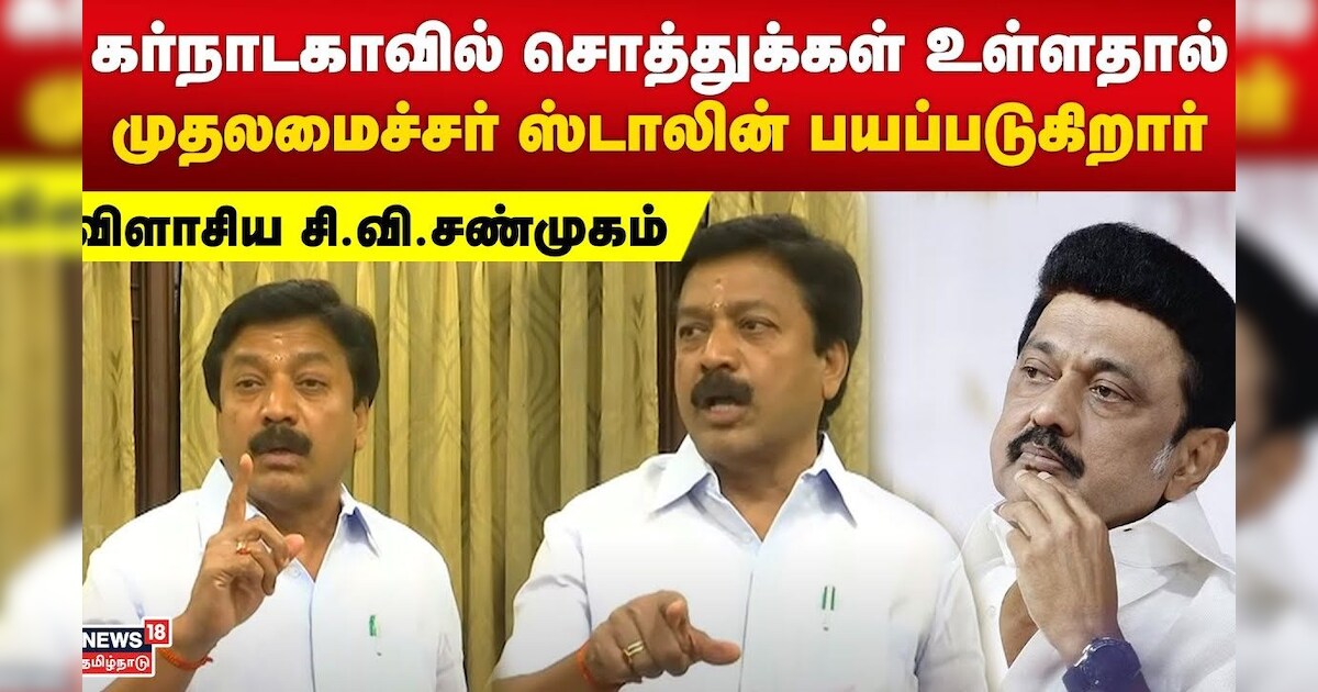 கர்நாடகாவில் சொத்துக்கள் உள்ளதால் முதலமைச்சர் ஸ்டாலின் பயப்படுகிறார் - விளாசிய சி.வி.சண்முகம் | N18V