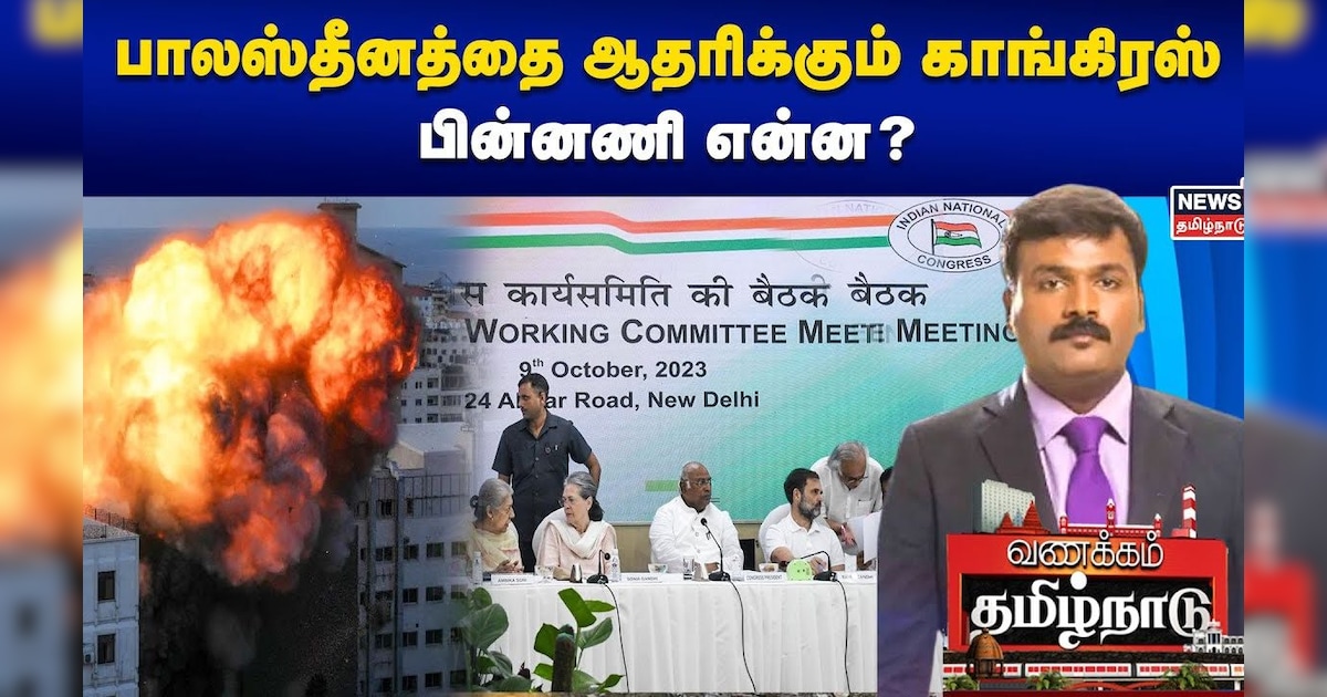 பாலஸ்தீனத்தை ஆதரிக்கும் காங்கிரஸ் - பின்னணி என்ன? | Vanakkam Tamilnadu | Israel - Palestine war