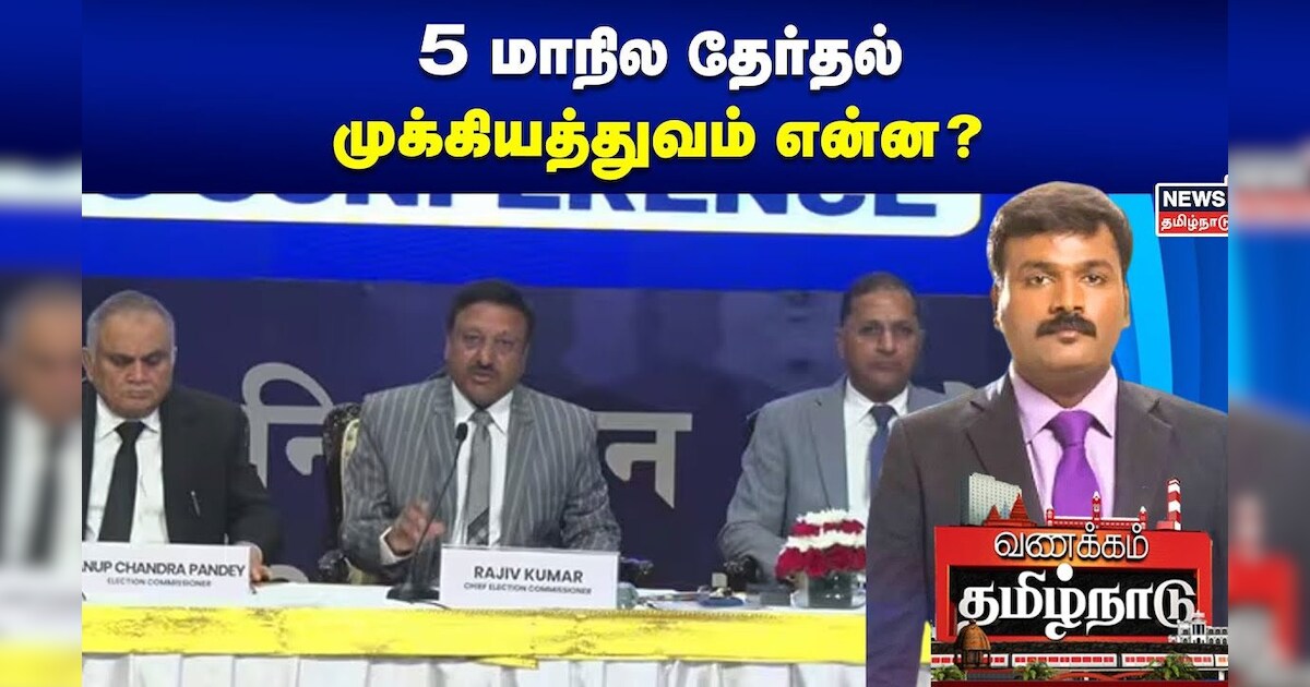 5 மாநில தேர்தல் - முக்கியத்துவம் என்ன? | 5 State election | Vanakkam Taminadu | Tamil News