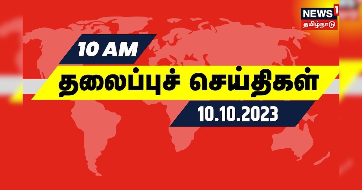 காலை 10 மணி தலைப்புச் செய்திகள் - 10 October 2023 | Today Headlines | Israel Hamas War | Tamil News