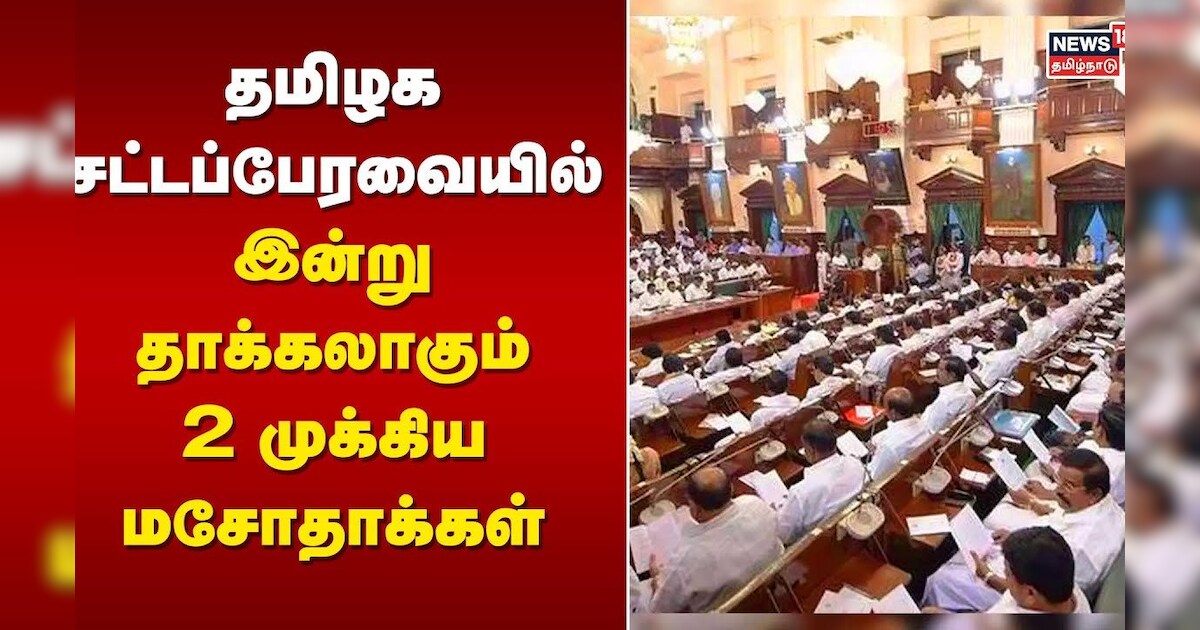 TN Assembly | தமிழக சட்டப்பேரவையில் இன்று தாக்கலாகும் 2 முக்கிய மசோதாக்கள் | TN Govt | ADMK