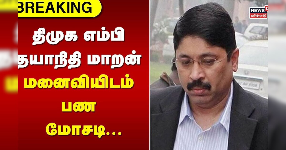 Dayanidhi Maran | திமுக எம்பி தயாநிதி மாறன் மனைவியிடம் பண மோசடி...