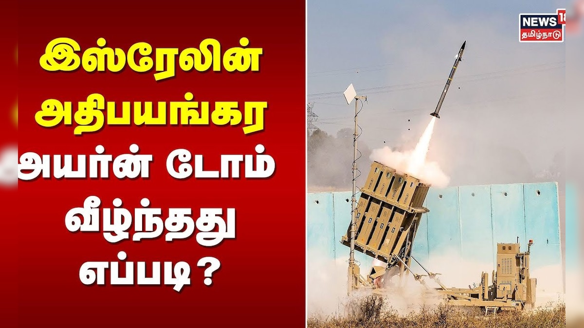 இஸ்ரேலின் அதிபயங்கர அயர்ன் டோம் வீழ்ந்தது எப்படி? Israel's Iron Dome