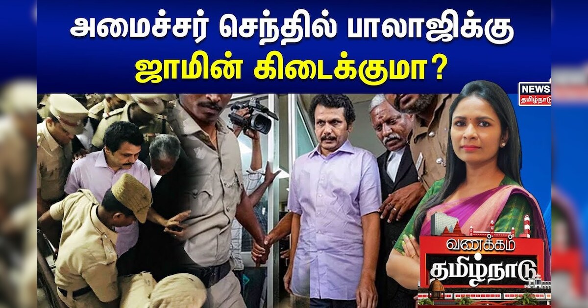 அமைச்சர் செந்தில் பாலாஜிக்கு ஜாமின் கிடைக்குமா? Minister Senthil Balaji | Vanakkam Tamilnadu