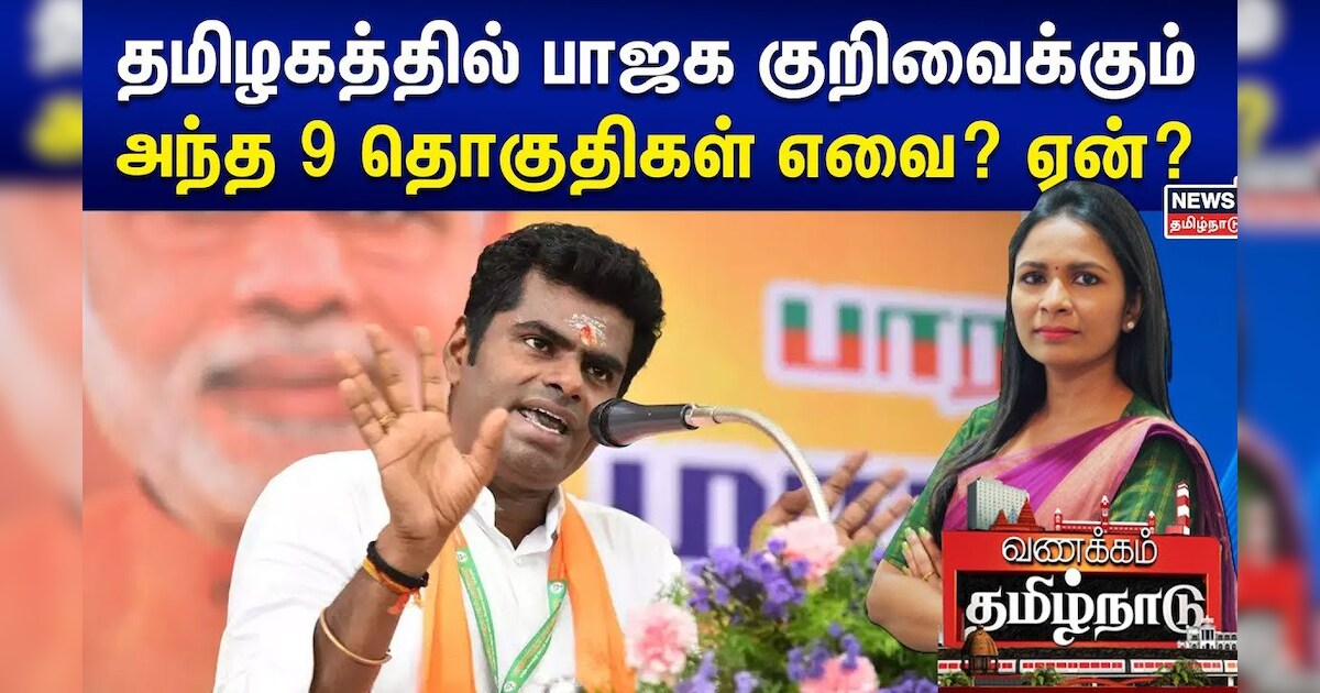தமிழகத்தில் பாஜக குறிவைக்கும் அந்த 9 தொகுதிகள் எவை? ஏன்? BJP | Annamalai | Vanakkam Tamilnadu