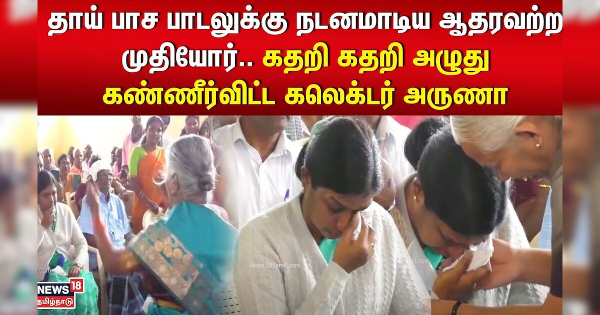 அம்மாவ வாங்க முடியுமா...  தாய் பாச பாடலுக்கு கதறி அழுது கண்ணீர்விட்ட நீலகிரி கலெக்டர் அருணா