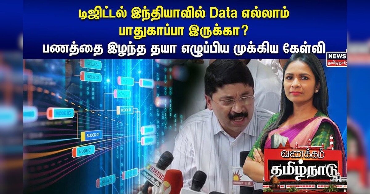 டிஜிட்டல் இந்தியாவில் Data எல்லாம் பாதுகாப்பா இருக்கா? பணத்தை இழந்த தயா எழுப்பிய முக்கிய கேள்வி