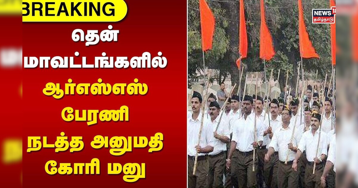 RSS Rally | தென் மாவட்டங்களில் ஆர்எஸ்எஸ் பேரணி நடத்த அனுமதி கோரி மனு