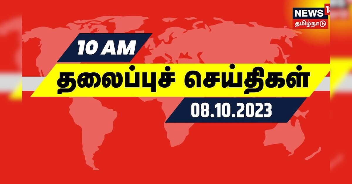 காலை 11 மணி தலைப்புச் செய்திகள் - 11 October 2023 | Today Headlines | Israel War | Tamil News