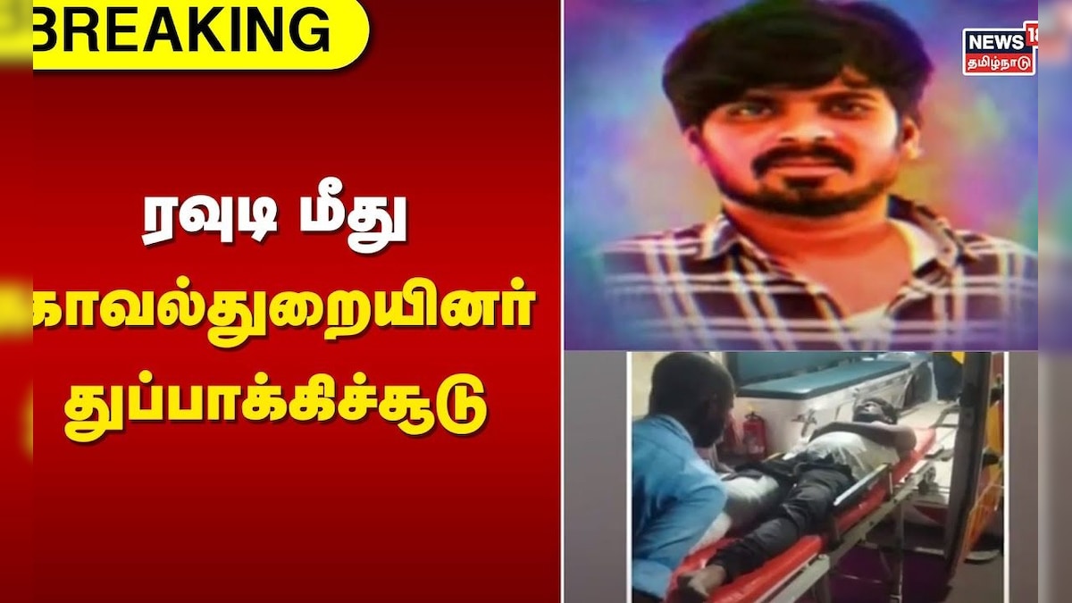 ரவுடி மீது காவல்துறையினர் துப்பாக்கிச்சூடு | Chengalpattu | Rowdy Gun ...