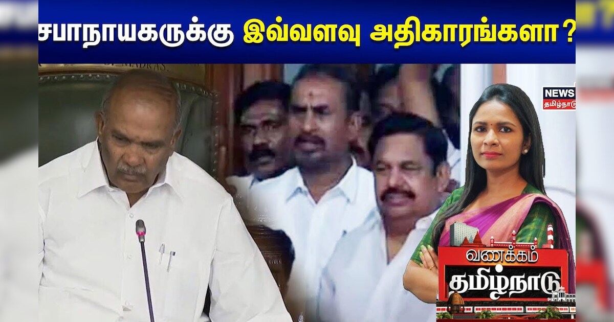 சபாநாயகருக்கு இவ்வளவு அதிகாரங்களா? | Vanakkam Tamilnadu | Appavu | EPS | OPS | Tamil News