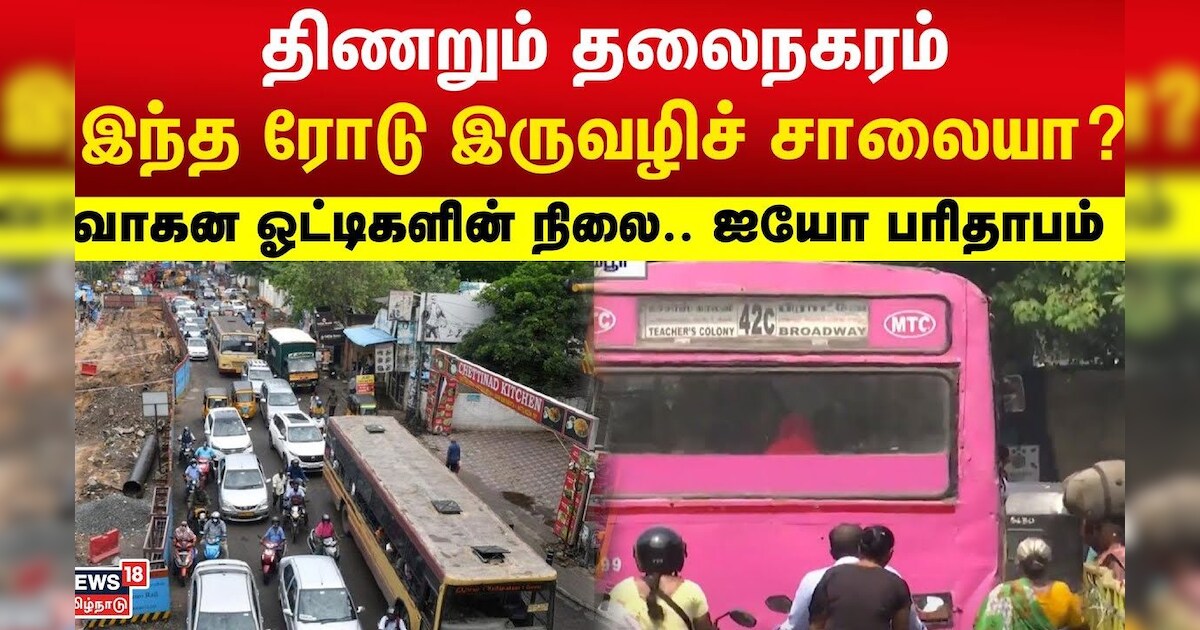 திணறும் தலைநகரம் : இந்த ரோடு இருவழிச் சாலையா? வாகன ஓட்டிகளின் நிலை.. ஐயோ பரிதாபம் | Chennai Traffic