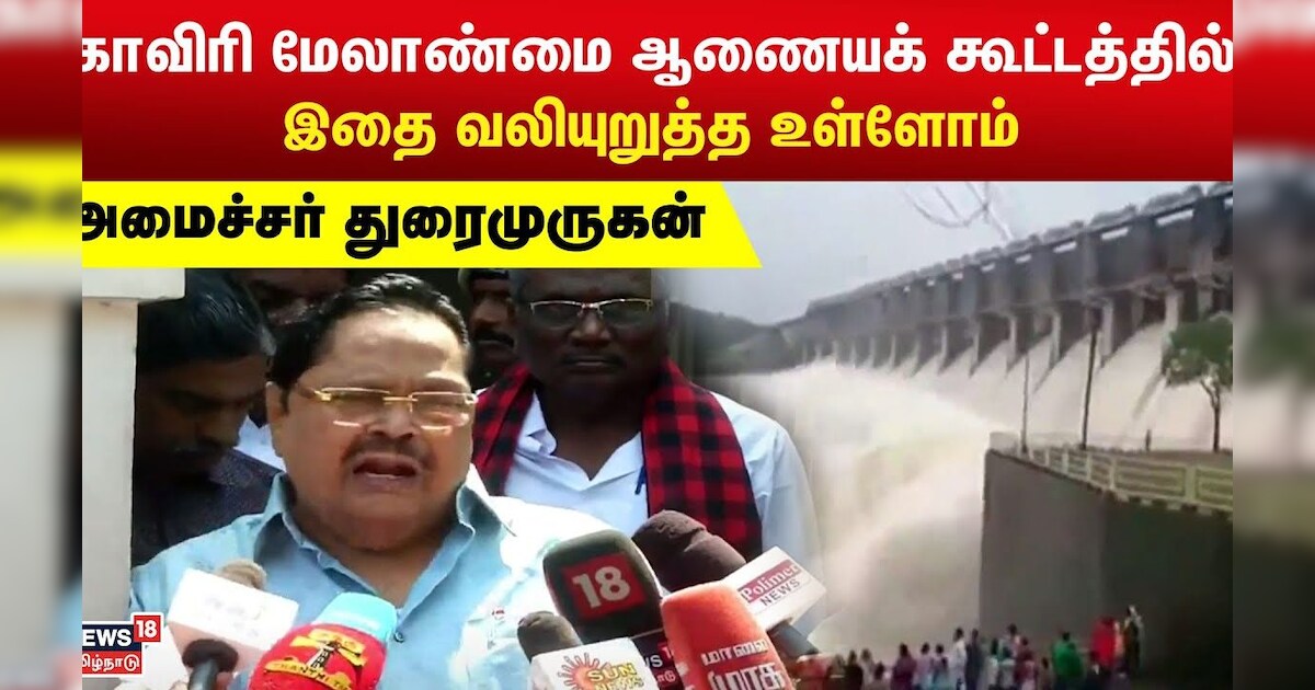 காவிரி மேலாண்மை ஆணையக் கூட்டத்தில் இதை வலியுறுத்த உள்ளோம் - அமைச்சர் துரைமுருகன் | Duraimurugan