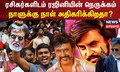 Rajinikanth | ரசிகர்களிடம் ரஜினியின் நெருக்கம் நாளுக்கு நாள் அதிகரிக்கிறதா?