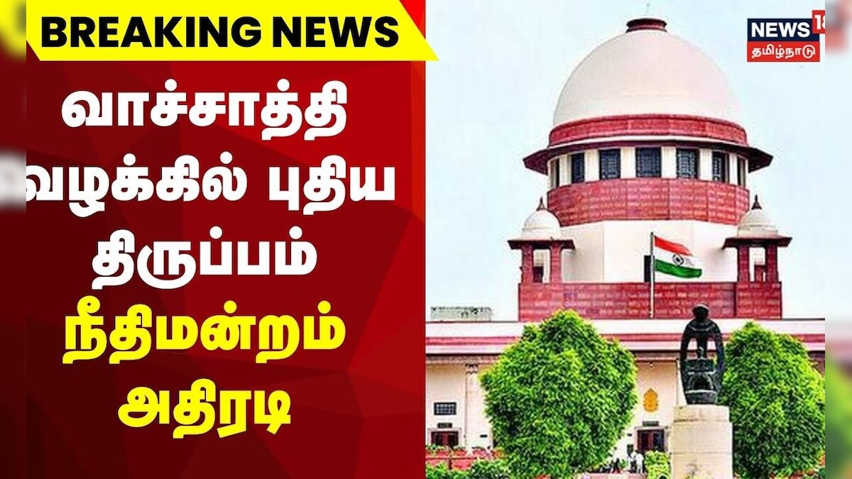 Breaking News வாச்சாத்தி வழக்கில் புதிய திருப்பம் நீதிமன்றம் அதிரடி