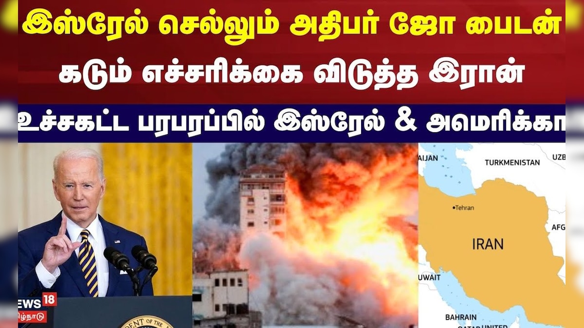 இஸ்ரேல் செல்லும் அதிபர் ஜோ பைடன் - எச்சரிக்கை விடுத்த இரான் - உச்சகட்ட
