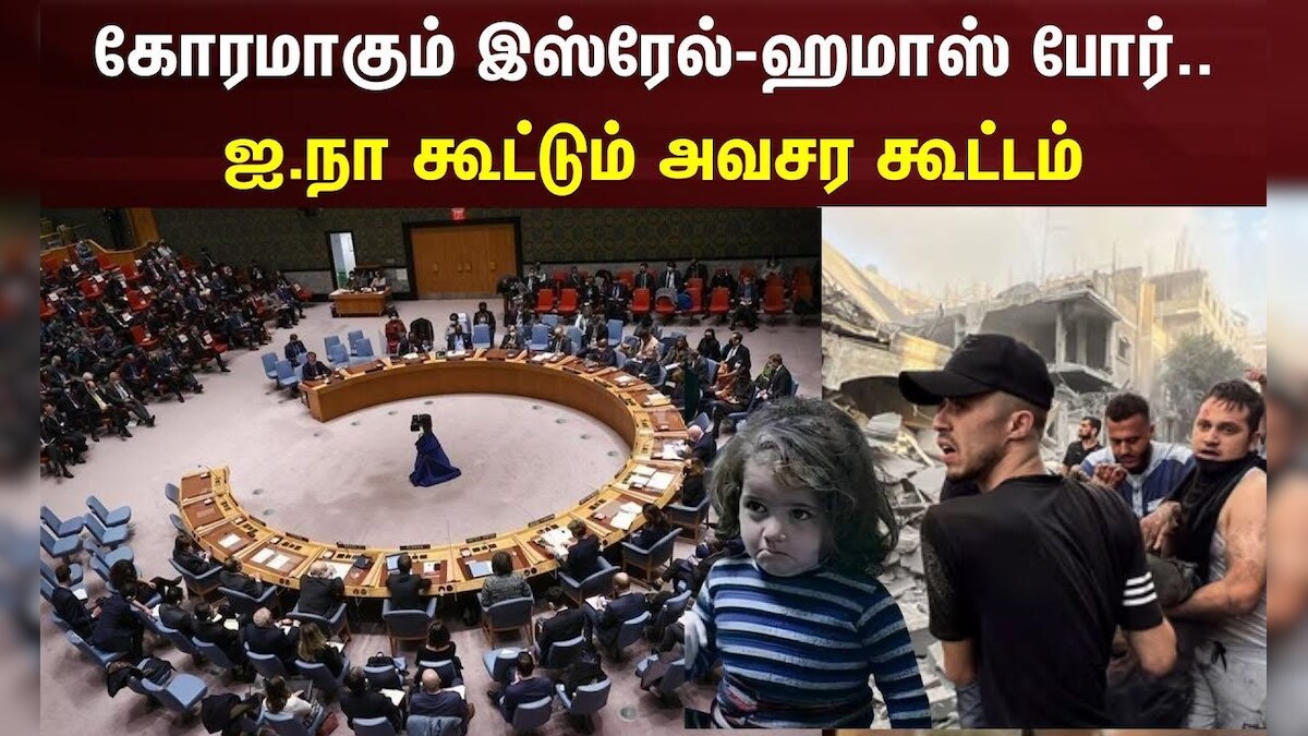 கோரமாகும் இஸ்ரேல்-ஹமாஸ் போர்.. ஐ.நா கூட்டும் அவசர கூட்டம் | UN | Israel