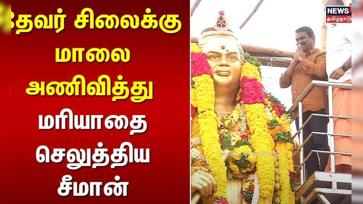 Devar Jayanthi தேவர் சிலைக்கு மாலை அணிவித்து மரியாதை செலுத்திய சீமான்