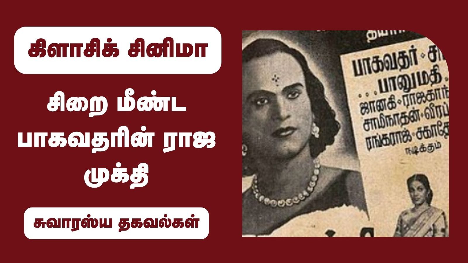 சிறை மீண்ட பாகவதரின் ராஜ முக்தி