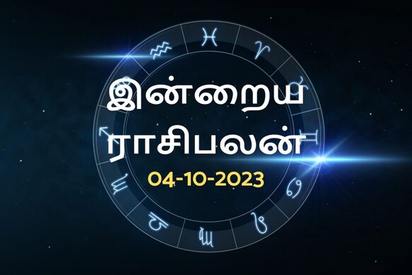 புதன்கிழமை ராசிபலன் | இந்த ராசியினருக்கு இன்று (அக்டோபர் 04, 2023) புதிய வாகனம் வாங்கும் யோகம் உண்டு.!