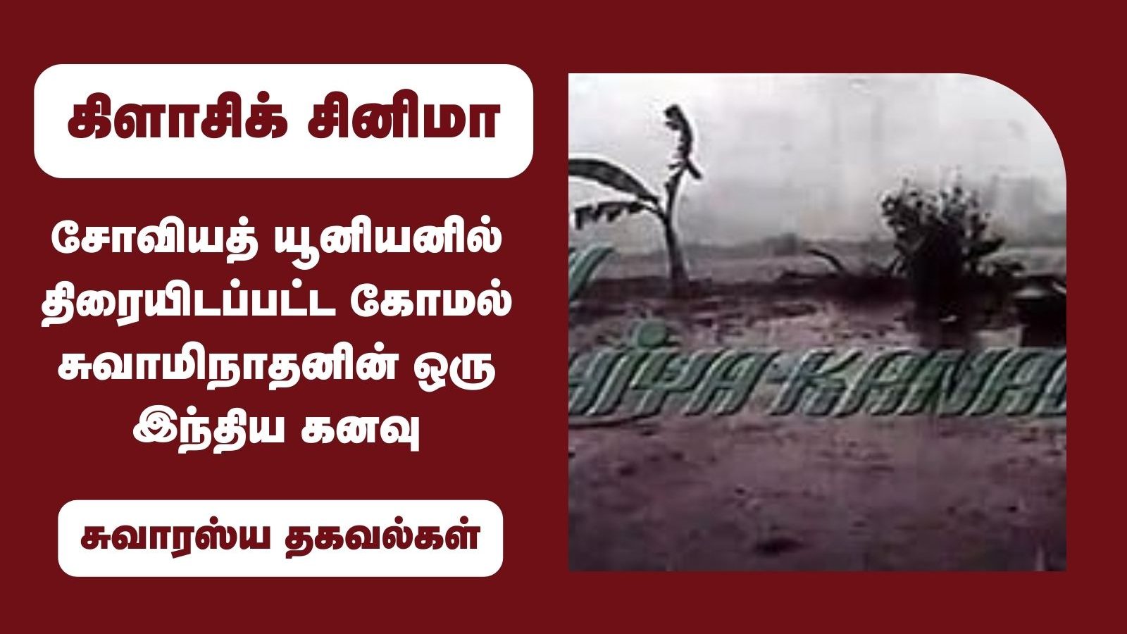 சோவியத் யூனியனில் திரையிடப்பட்ட கோமல் சுவாமிநாதனின் 'ஒரு இந்திய கனவு'