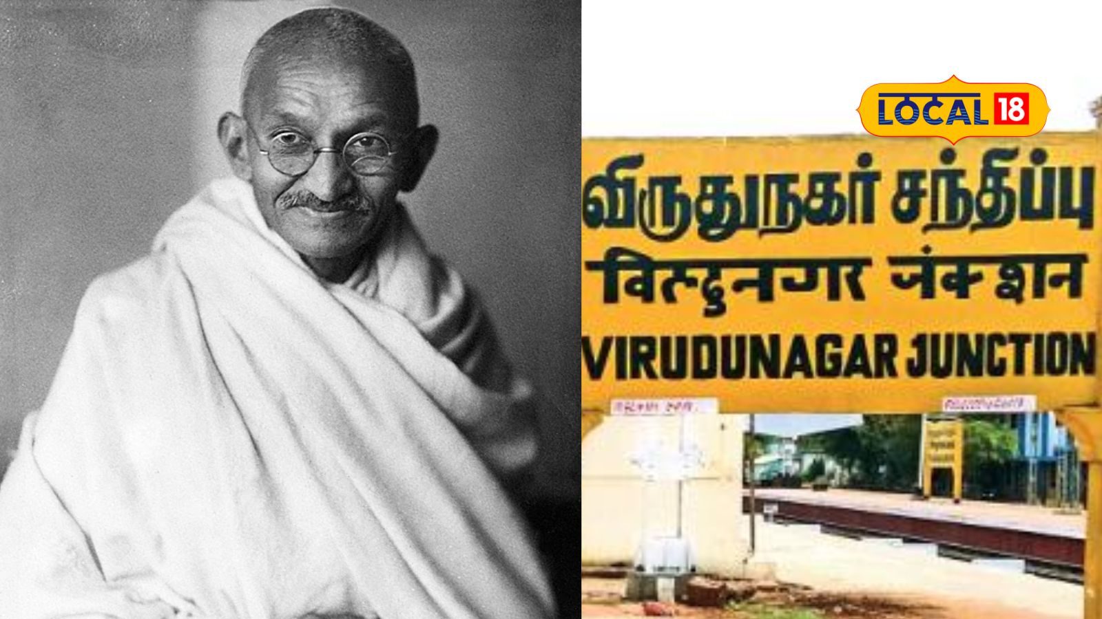 விருதுநகருக்கும் காந்திக்கும் இப்படி ஒரு தொடர்பு இருக்கா?