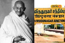விருதுநகருக்கும் காந்திக்கும் இப்படி ஒரு தொடர்பு இருக்கா?
