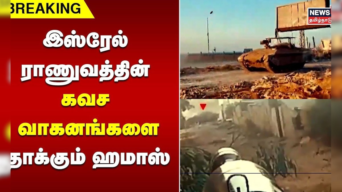 Breaking | இஸ்ரேல் ராணுவத்தின் கவச வாகனங்களை தாக்கும் ஹமாஸ் | Israel Vs