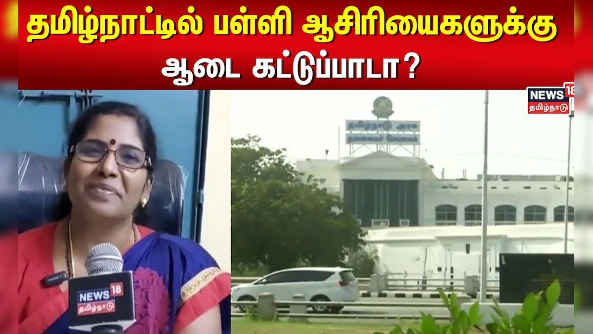 Teachers Dress Code தமிழ்நாட்டில் பள்ளி ஆசிரியைகளுக்கு ஆடை