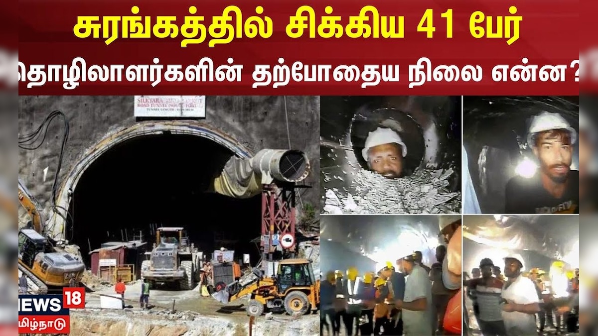 Uttarakhand Tunnel Collapse சுரங்கத்தில் சிக்கிய 41 பேர்