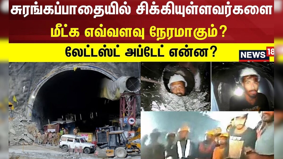 சுரங்கப்பாதையில் சிக்கியுள்ளவர்களை மீட்க எவ்வளவு நேரமாகும்