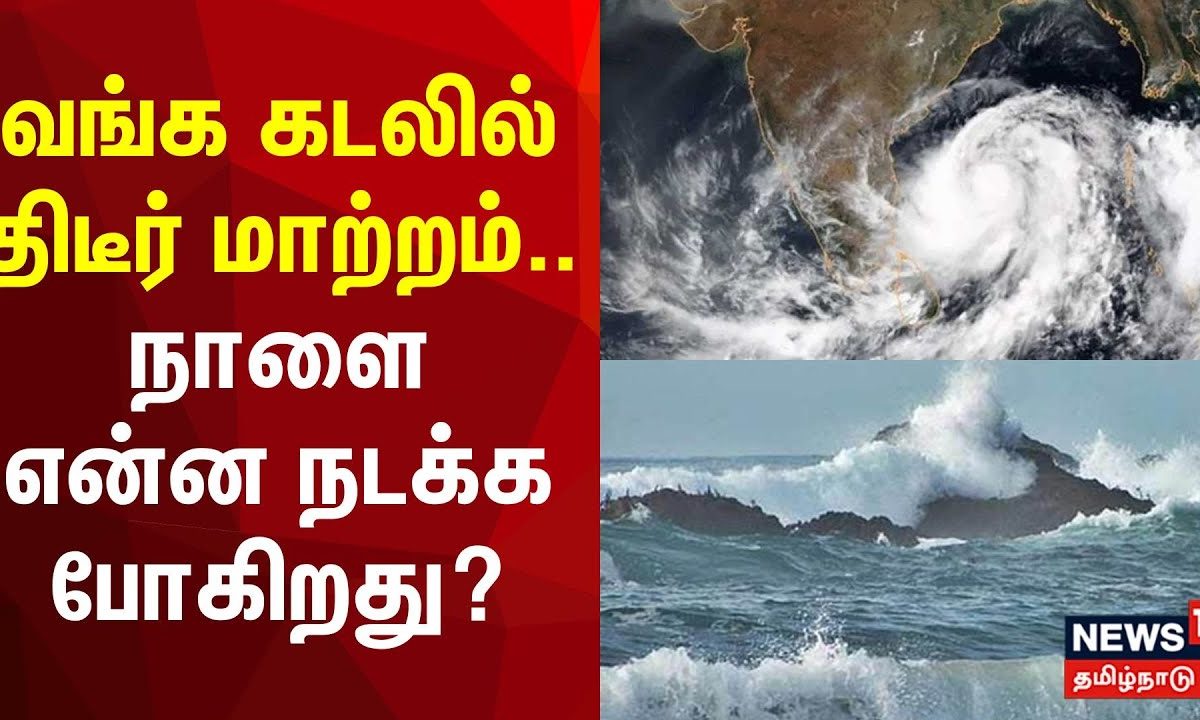 வங்க கடலில் திடீர் மாற்றம்.. நாளை என்ன நடக்க போகிறது? | TN Rain ...