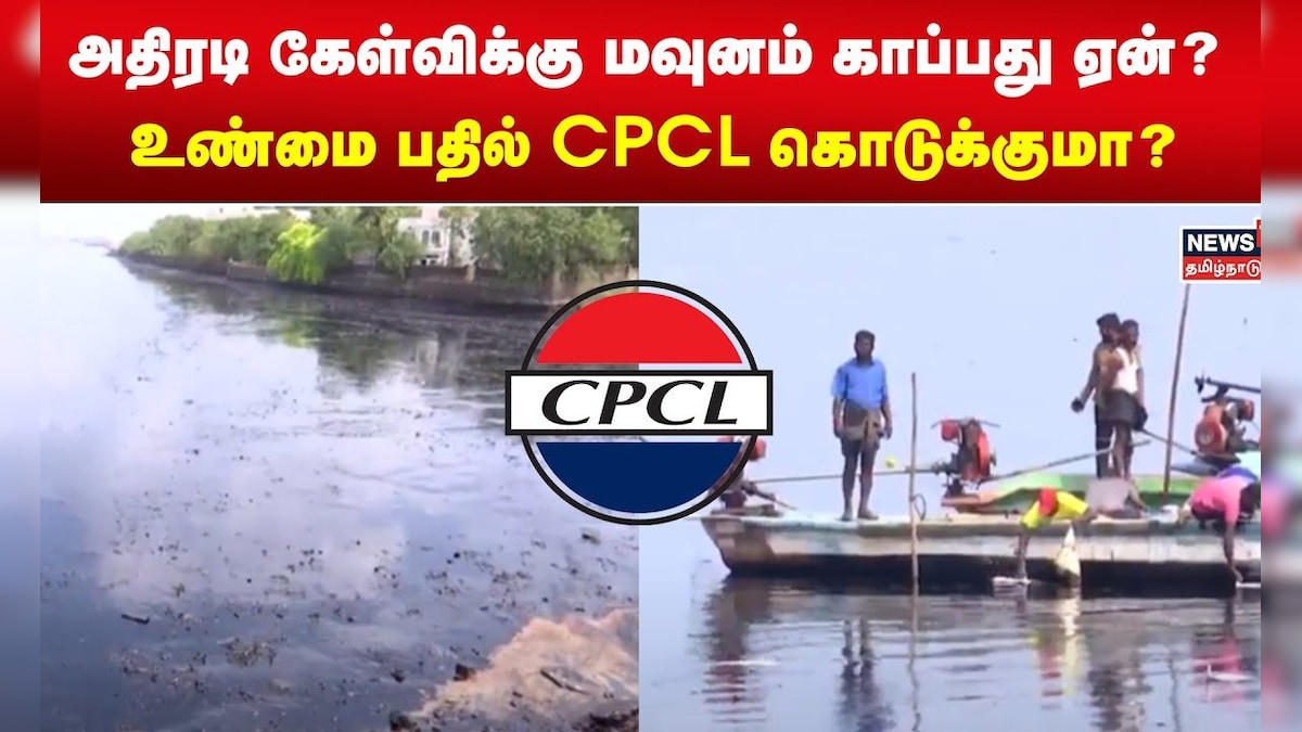 அதிரடி கேள்விக்கு மவுனம் காப்பது ஏன்? உண்மை பதில் CPCL கொடுக்குமா