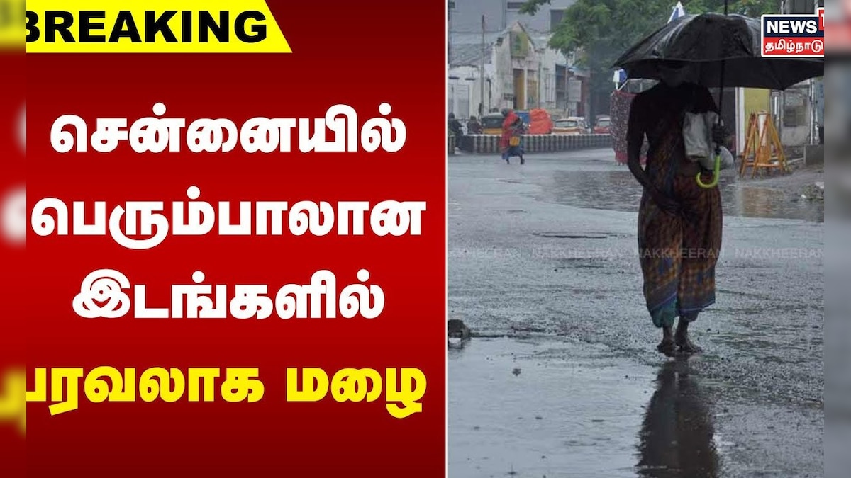 சென்னையில் பெரும்பாலான இடங்களில் பரவலாக மழை | Rain Update | Chennai