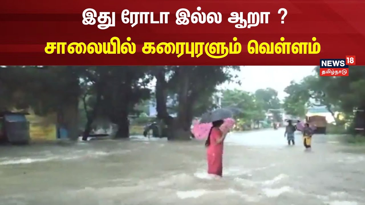 Thoothukudi Heavy Rain | இது ரோடா இல்ல ஆறா ? - சாலையில் கரைபுரளும் ...