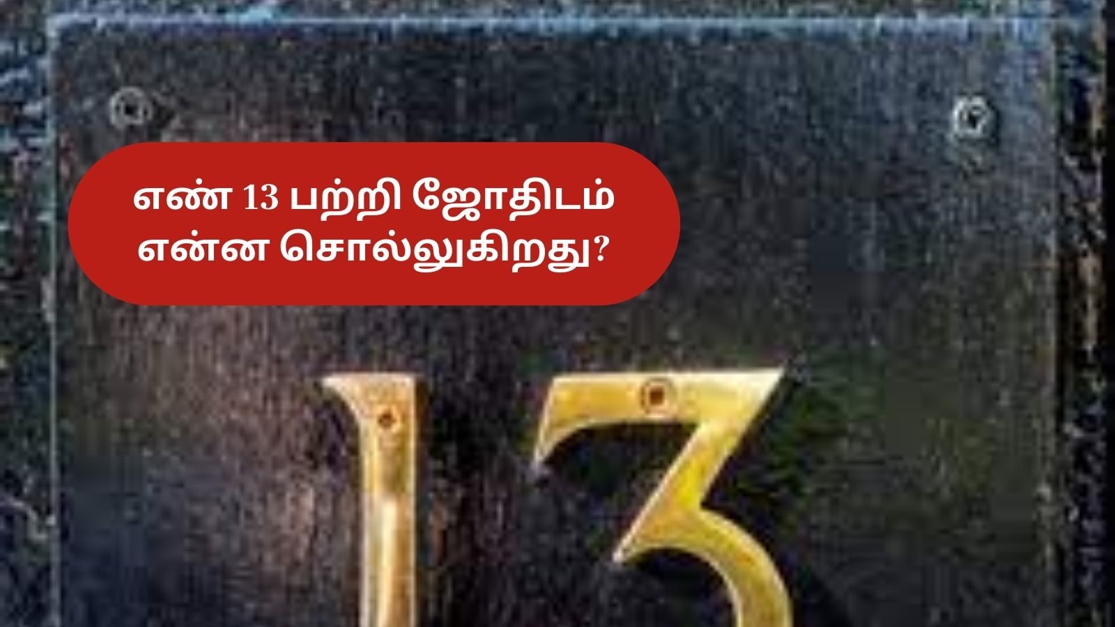 நம்பர் 13 பற்றிய மர்மம் தெரியுமா? - ஜோதிடம் சொல்லும் ஆச்சரிய தகவல்கள் ...