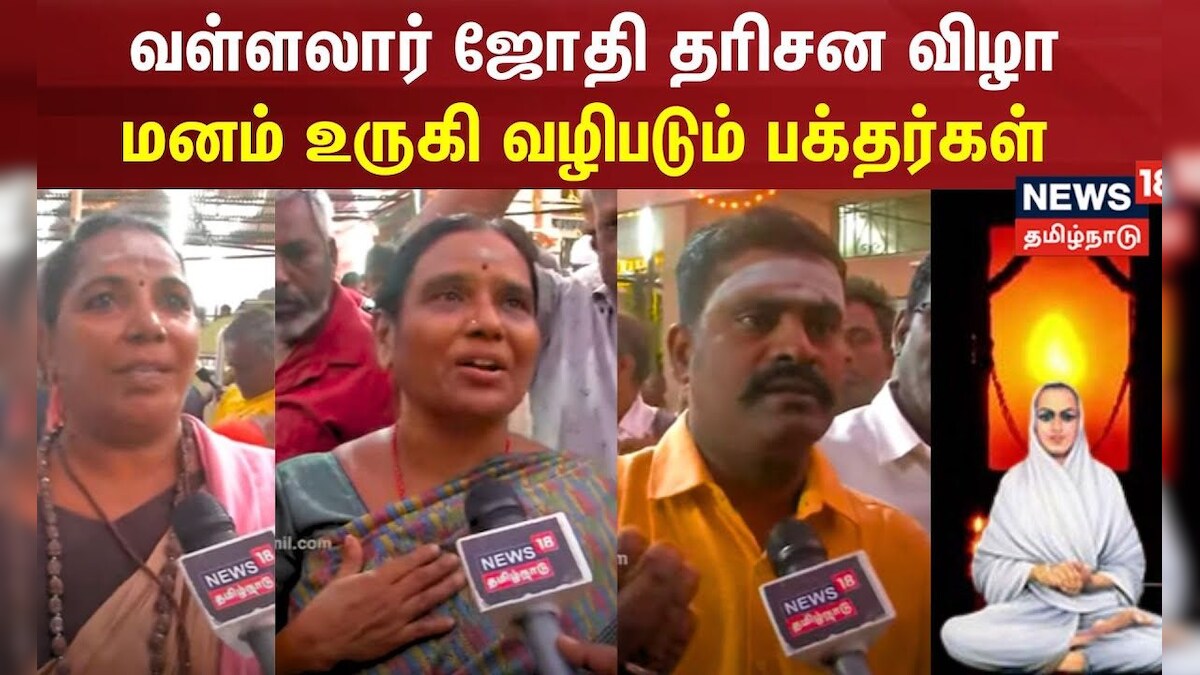 வள்ளலார் ஜோதி தரிசன விழா- மனம் உருகி வழிபடும் பக்தர்கள் | Vadalur ...