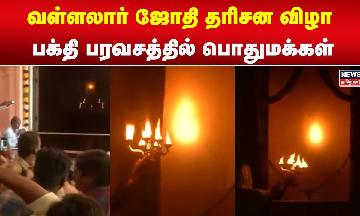 வள்ளலார் ஜோதி தரிசன விழா - பக்தி பரவசத்தில் பொதுமக்கள் | Thaipusam 2024 ...