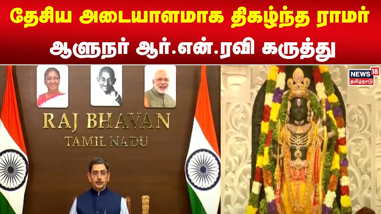 Ram Ravi Rathod தேசிய அடையாளமாக திகழ்ந்த ராமர் - ஆளுநர் ஆர்.என்.ரவி கருத்து | RN Ravi ...