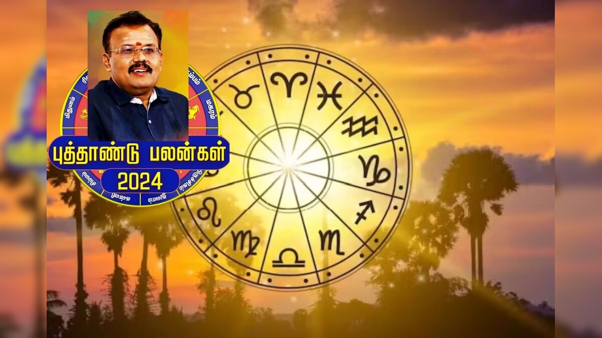 தமிழ் புத்தாண்டு 2024 : 12 ராசிகளுக்கும் எப்படி இருக்கு தெரியுமா? – News18 தமிழ்